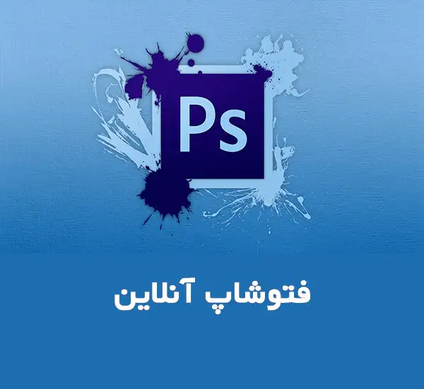 فتوشاپ آنلاین
