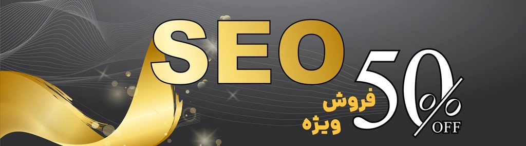 تخفیف سئو