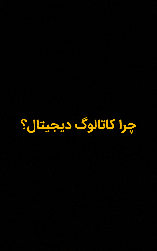 طراحی کاتالوگ دیجیتال