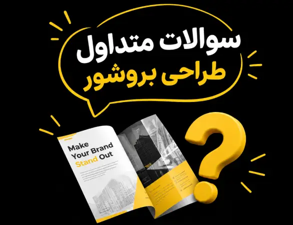 طراحی بروشور
